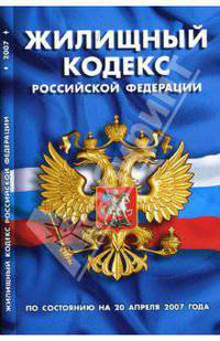 Жилищный кодекс Российской Федерации (по состоянию на 20 апреля 2007)