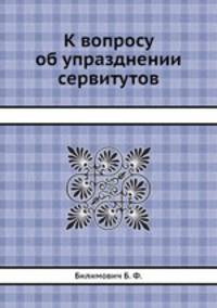 К вопросу об упразднении сервитутов