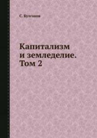 Капитализм и земледелие. Том 2