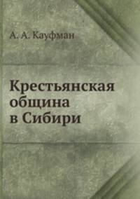 Крестьянская община в Сибири