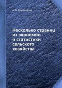 Несколько страниц из экономии и статистики сельского хозяйства