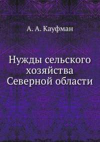 Нужды сельского хозяйства Северной области