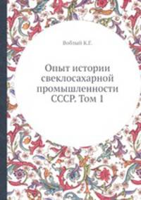 Опыт истории свеклосахарной промышленности СССР. Том 1