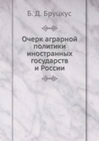 Очерк аграрной политики иностранных государств и России