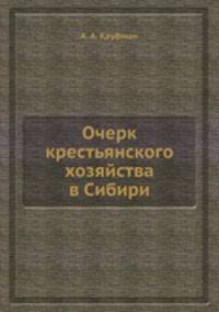 Очерк крестьянского хозяйства в Сибири