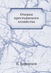 Очерки крестьянского хозяйства. Статьи 1882-1886 годов