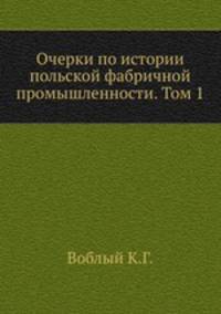 Очерки по истории польской фабричной промышленности. Том 1