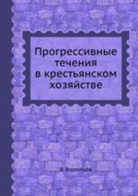 Прогрессивные течения в крестьянском хозяйстве