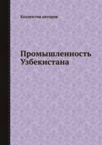 Промышленность Узбекистана