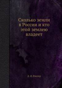Сколько земли в России и кто этой землею владеет