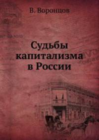 Судьбы капитализма в России