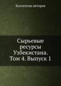 Сырьевые ресурсы Узбекистана. Том 4. Выпуск 1