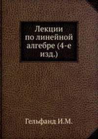 Лекции по линейной алгебре (4-е изд.)