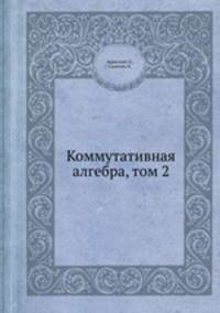 Коммутативная алгебра, том 2