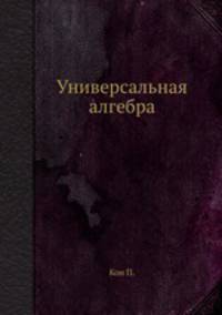 Универсальная алгебра