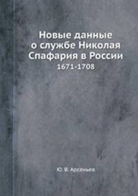 Новые данные о службе Николая Спафария в России. 1671-1708
