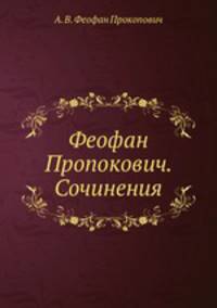 Феофан Пропокович. Сочинения