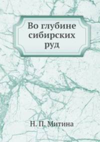 Во глубине сибирских руд