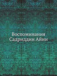 Воспоминания Садриддин Айни