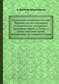Экспедиция инженера Иосифа Черника для исследования в техническом отношении бассейнов Ефрата и Тигра, а также описание путей, пройденных по северной Сирии