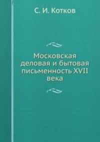 Московская деловая и бытовая письменность XVII века