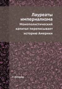 Лауреаты империализма. Монополистический капитал переписывает историю Америки