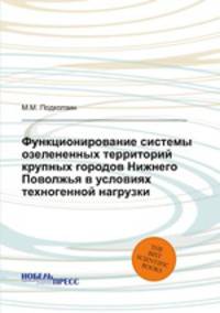 Функционирование системы озелененных территорий крупных городов Нижнего Поволжья в условиях техногенной нагрузки