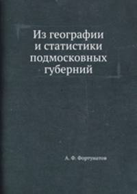 Из географии и статистики подмосковных губерний