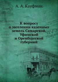 К вопросу о заселении казенных земель Самарской, Уфимской и Оренбургской губерний