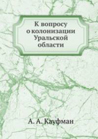 К вопросу о колонизации Уральской области