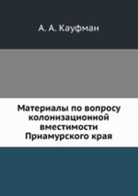 Материалы по вопросу колонизационной вместимости Приамурского края