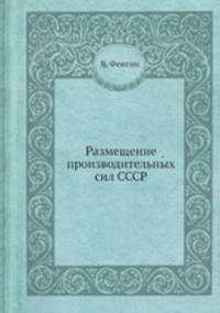 Размещение производительных сил СССР