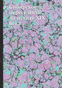Сибирское переселение на исходе XIX века