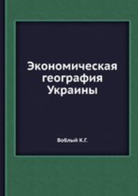 Экономическая география Украины