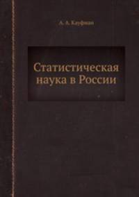 Статистическая наука в России