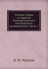 Ученые труды в издании Императорского Московского университета. Часть 2
