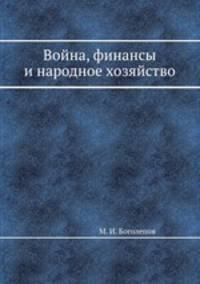 Война, финансы и народное хозяйство