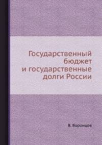 Государственный бюджет и государственные долги России