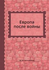 Европа после войны