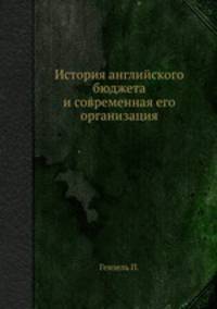 История английского бюджета и современная его организация