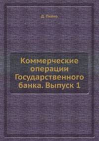 Коммерческие операции Государственного банка. Выпуск 1