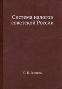 Система налогов советской России