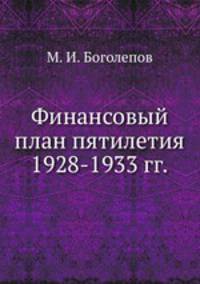 Финансовый план пятилетия 1928-1933 гг.