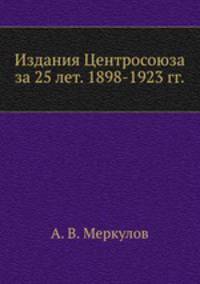Издания Центросоюза за 25 лет. 1898-1923 гг.