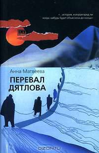 Перевал Дятлова: Роман - (Дар: Авторская серия) [мини]