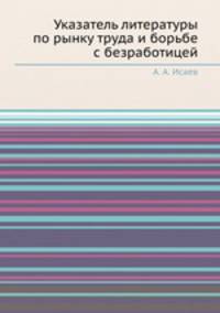 Указатель литературы по рынку труда и борьбе с безработицей