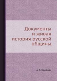 Документы и живая история русской общины