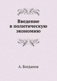 Введение в политическую экономию