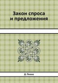 Закон спроса и предложения