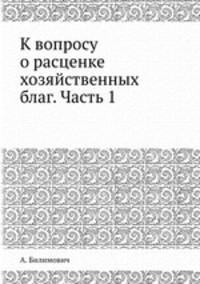 К вопросу о расценке хозяйственных благ. Часть 1